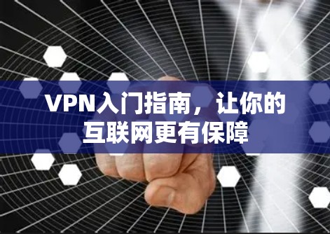 VPN入门指南,让你的互联网更有保障 VPN入门指南,让你的互联网更有保障