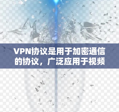 VPN协议是用于加密通信的协议,广泛应用于视频通话、在线游戏、文件传输等领域。以下是一些常见的VPN协议及其特点总结 VPN协议是用于加密通信的协议,广泛应用于视频通话、在线游戏、文件传输等领域。以下是一些常见的VPN协议及其特点总结