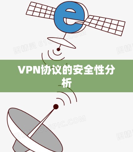 VPN协议的安全性分析
