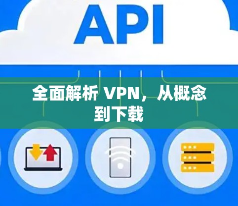 全面解析 VPN，从概念到下载