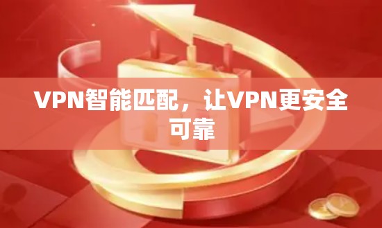 VPN智能匹配，让VPN更安全可靠