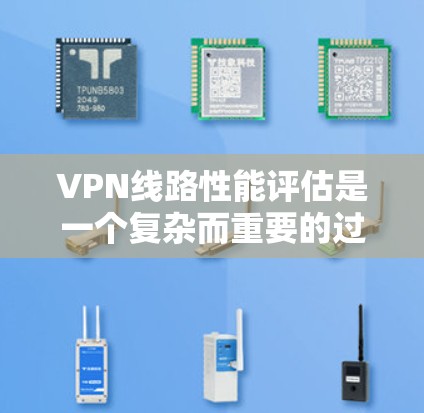 VPN线路性能评估是一个复杂而重要的过程,旨在评估VPN连接的稳定性、延迟和带宽表现。以下是评估VPN线路性能的关键步骤和分析 VPN线路性能评估是一个复杂而重要的过程,旨在评估VPN连接的稳定性、延迟和带宽表现。以下是评估VPN线路性能的关键步骤和分析