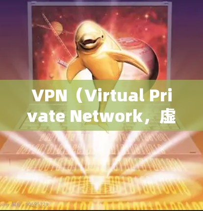VPN(Virtual Private Network,虚拟网络)是通过网络技术将内部网络转换为外部网络来保护用户数据的网络服务。以下是关于VPN的详细介绍,帮助您更好地了解和选择VPN服务 VPN(Virtual Private Network,虚拟网络)是通过网络技术将内部网络转换为外部网络来保护用户数据的网络服务。以下是关于VPN的详细介绍,帮助您更好地了解和选择VPN服务