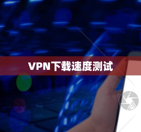 VPN下载速度测试