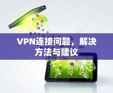 VPN连接问题,解决方法与建议 VPN连接问题,解决方法与建议