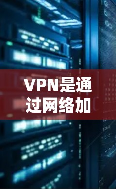 VPN是通过网络加密视频流来保护用户隐私的工具,但使用VPN时需要注意安全性和功能上的各个方面。以下是一些关键点,帮助您更好地理解和使用VPN VPN是通过网络加密视频流来保护用户隐私的工具,但使用VPN时需要注意安全性和功能上的各个方面。以下是一些关键点,帮助您更好地理解和使用VPN