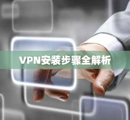 VPN安装步骤全解析