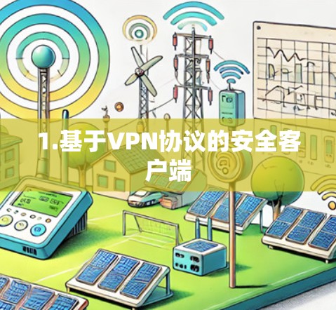 1.基于VPN协议的安全客户端 1.基于VPN协议的安全客户端