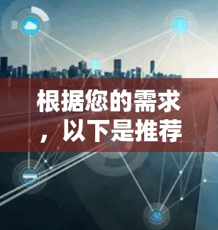 根据您的需求,以下是推荐VPN稳定节点软件的分类和推荐 根据您的需求,以下是推荐VPN稳定节点软件的分类和推荐