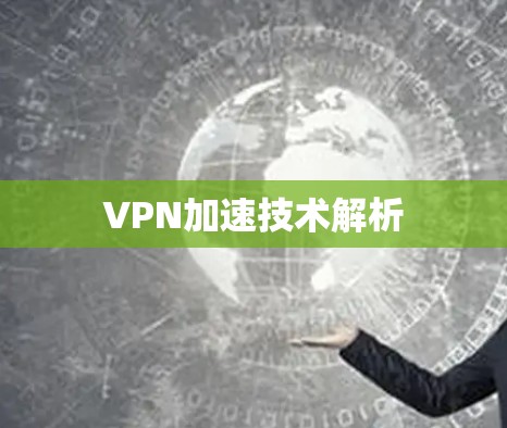 VPN加速技术解析 VPN加速技术解析