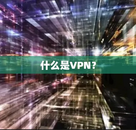 什么是VPN? 什么是VPN?