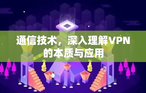 通信技术,深入理解VPN的本质与应用 通信技术,深入理解VPN的本质与应用