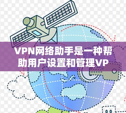 VPN网络助手是一种帮助用户设置和管理VPN服务的工具,旨在通过加密网络连接到外部服务器,允许用户访问国外网站。以下是其关键功能和使用步骤的详细说明 VPN网络助手是一种帮助用户设置和管理VPN服务的工具,旨在通过加密网络连接到外部服务器,允许用户访问国外网站。以下是其关键功能和使用步骤的详细说明