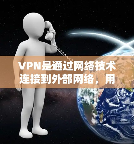 VPN是通过网络技术连接到外部网络，用于访问不直接访问的服务器或文件，旨在提供安全、高效的数据传输和访问。以下是对VPN的基本知识和配置的详细总结
