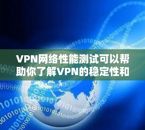 VPN网络性能测试可以帮助你了解VPN的稳定性和安全性,以及在不同网络环境下下的表现。以下是一个详细的VPN网络性能测试方案,涵盖连接速度、连接稳定性、安全性和延迟等方面 VPN网络性能测试可以帮助你了解VPN的稳定性和安全性,以及在不同网络环境下下的表现。以下是一个详细的VPN网络性能测试方案,涵盖连接速度、连接稳定性、安全性和延迟等方面