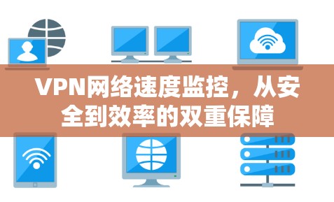 VPN网络速度监控,从安全到效率的双重保障 VPN网络速度监控,从安全到效率的双重保障