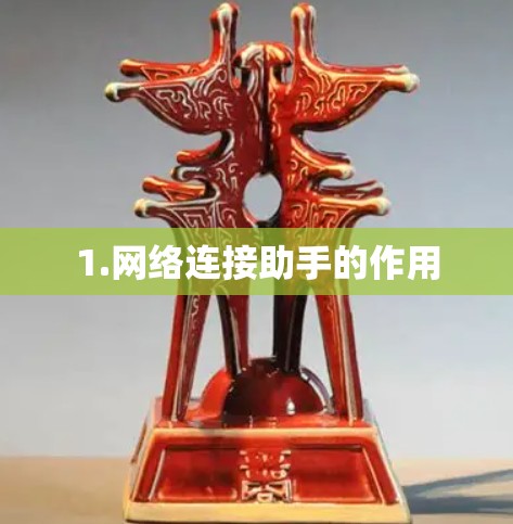 1.网络连接助手的作用