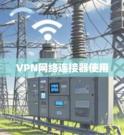 VPN网络连接器使用