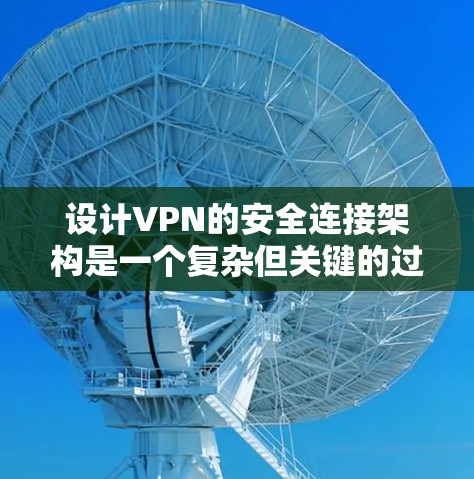 设计VPN的安全连接架构是一个复杂但关键的过程,必须确保数据在传输过程中安全、可靠且可追溯。以下是一个详细的步骤和方法,帮助你设计一个高效、安全的VPN架构 设计VPN的安全连接架构是一个复杂但关键的过程,必须确保数据在传输过程中安全、可靠且可追溯。以下是一个详细的步骤和方法,帮助你设计一个高效、安全的VPN架构