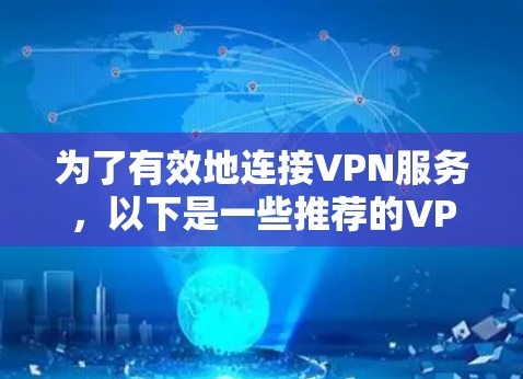 为了有效地连接VPN服务，以下是一些推荐的VPN工具和方法，帮助你轻松使用
