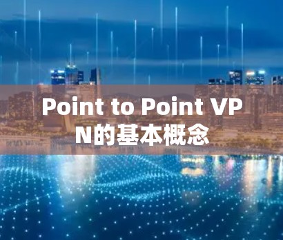 Point to Point VPN的基本概念