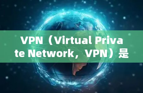 VPN（Virtual Private Network，VPN）是一种通过网络加密技术来保护内部服务器和外部设备之间的通信，允许用户远程访问内部服务器，同时提供数据安全。以下是关于VPN的详细总结