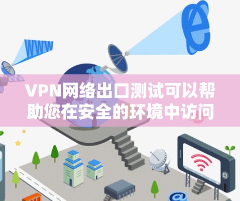 VPN网络出口测试可以帮助您在安全的环境中访问互联网,避免网络异常或防火墙限制访问。以下是关于VPN网络出口测试的步骤和注意事项 VPN网络出口测试可以帮助您在安全的环境中访问互联网,避免网络异常或防火墙限制访问。以下是关于VPN网络出口测试的步骤和注意事项