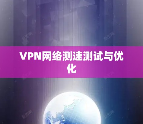 VPN网络测速测试与优化
