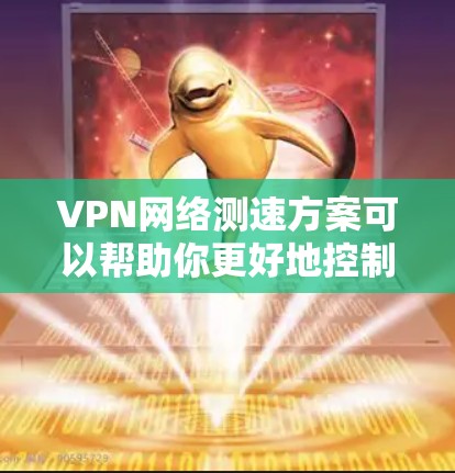 VPN网络测速方案可以帮助你更好地控制VPN连接的速率,确保网络速度符合你的需求。以下是一个详细的VPN网络测速方案指南 VPN网络测速方案可以帮助你更好地控制VPN连接的速率,确保网络速度符合你的需求。以下是一个详细的VPN网络测速方案指南