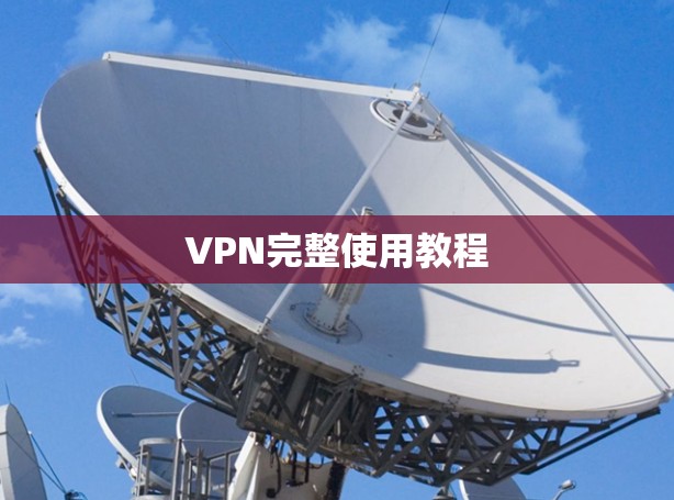 VPN完整使用教程 VPN完整使用教程