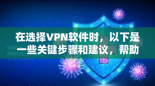 在选择VPN软件时，以下是一些关键步骤和建议，帮助你高效地找到适合自己的VPN选项