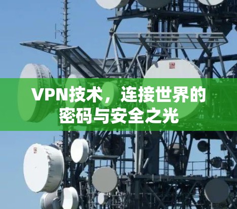 VPN技术，连接世界的密码与安全之光