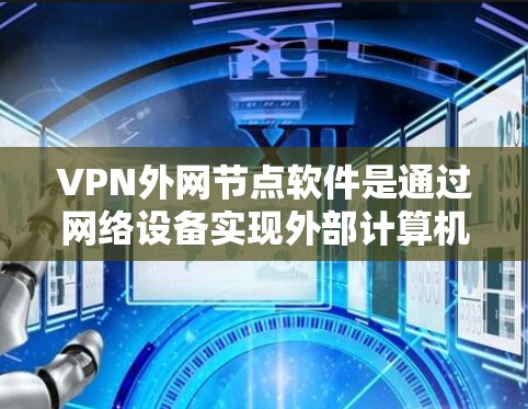 VPN外网节点软件是通过网络设备实现外部计算机访问内部服务器的工具,主要分为端到端密码解密(E2E-PSK)和端到端加密(E2E-ECDSA)两种类型。以下是对这些软件的详细步骤 VPN外网节点软件是通过网络设备实现外部计算机访问内部服务器的工具,主要分为端到端密码解密(E2E-PSK)和端到端加密(E2E-ECDSA)两种类型。以下是对这些软件的详细步骤