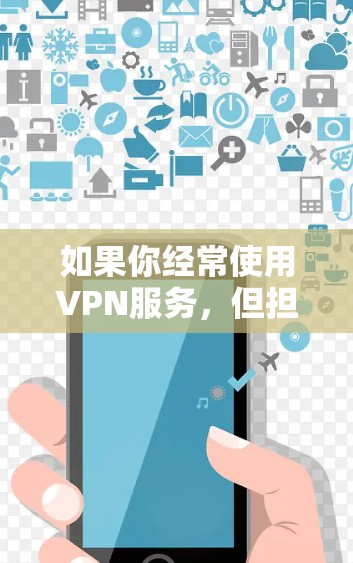 如果你经常使用VPN服务，但担心VPN服务器的问题，或者担心连接速度慢，那么外网加速工具会是一个非常重要的选择。以下是几种可靠的VPN外网加速推荐，帮助你更好地连接VPN服务器