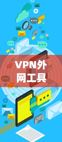VPN外网工具排行226是一个动态和 evolving的过程,因为它依赖于技术的进步、用户的需求变化以及工具的更新。为了构建一个准确和可靠的结果,可以按照以下步骤进行 VPN外网工具排行226是一个动态和 evolving的过程,因为它依赖于技术的进步、用户的需求变化以及工具的更新。为了构建一个准确和可靠的结果,可以按照以下步骤进行
