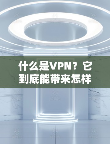 什么是VPN?它到底能带来怎样的未来? 什么是VPN?它到底能带来怎样的未来?