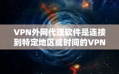 VPN外网代理软件是连接到特定地区或时间的VPN服务器的工具,通过代理软件可以安全地访问这些服务器,避免直接连接到风险较高的地方。以下是使用这些软件的步骤和考虑因素 VPN外网代理软件是连接到特定地区或时间的VPN服务器的工具,通过代理软件可以安全地访问这些服务器,避免直接连接到风险较高的地方。以下是使用这些软件的步骤和考虑因素
