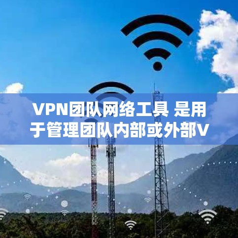 VPN团队网络工具 是用于管理团队内部或外部VPN访问的工具,包括设置、管理和监控网络连接。以下是通过 VPN 团队网络工具解决常见问题的详细步骤 VPN团队网络工具 是用于管理团队内部或外部VPN访问的工具,包括设置、管理和监控网络连接。以下是通过 VPN 团队网络工具解决常见问题的详细步骤