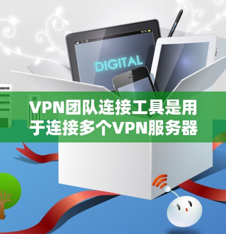 VPN团队连接工具是用于连接多个VPN服务器的软件或应用程序,允许用户在团队或群组中共享和访问多个VPN服务。以下是一些常见的VPN团队连接工具及其使用方法 VPN团队连接工具是用于连接多个VPN服务器的软件或应用程序,允许用户在团队或群组中共享和访问多个VPN服务。以下是一些常见的VPN团队连接工具及其使用方法