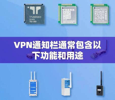 VPN通知栏通常包含以下功能和用途 VPN通知栏通常包含以下功能和用途