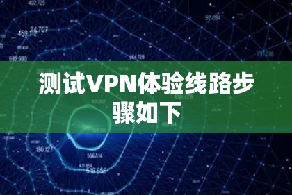测试VPN体验线路步骤如下 测试VPN体验线路步骤如下