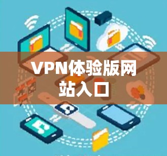 VPN体验版网站入口 VPN体验版网站入口