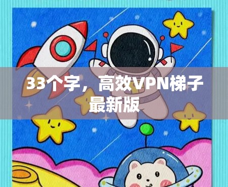 33个字，高效VPN梯子最新版