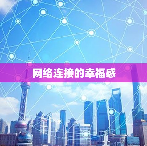 网络连接的幸福感 网络连接的幸福感