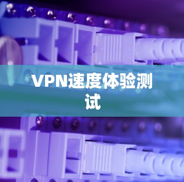 VPN速度体验测试