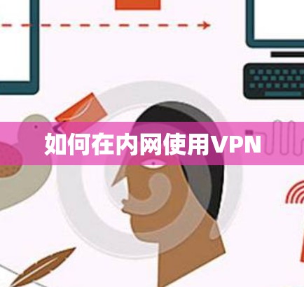 如何在内网使用VPN 如何在内网使用VPN