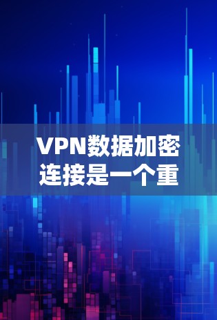 VPN数据加密连接是一个重要的安全措施,确保数据在传输过程中不会被窃取或破解。以下是几种常见的VPN数据加密连接方法 VPN数据加密连接是一个重要的安全措施,确保数据在传输过程中不会被窃取或破解。以下是几种常见的VPN数据加密连接方法