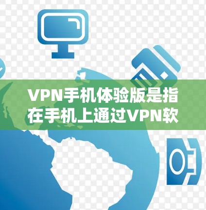 VPN手机体验版是指在手机上通过VPN软件连接到远程服务器,进行视频通话或文件传输的版本。这些体验版通常与手机的网络、设备类型以及VPN软件的兼容性相关。以下是一些常见的VPN体验版及其特点 VPN手机体验版是指在手机上通过VPN软件连接到远程服务器,进行视频通话或文件传输的版本。这些体验版通常与手机的网络、设备类型以及VPN软件的兼容性相关。以下是一些常见的VPN体验版及其特点