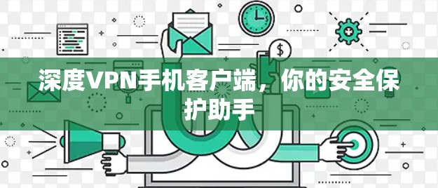深度VPN手机客户端，你的安全保护助手