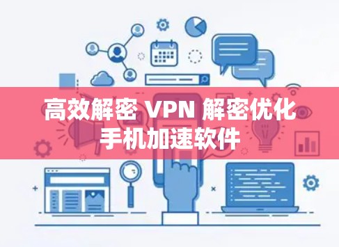 高效解密 VPN 解密优化手机加速软件 高效解密 VPN 解密优化手机加速软件